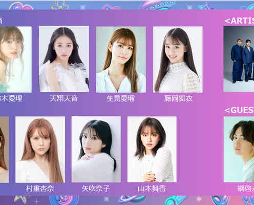 山本舞香・生見愛瑠・矢吹奈子・綱啓永ら出演「GirlsAward 2024 S/S」開催決定