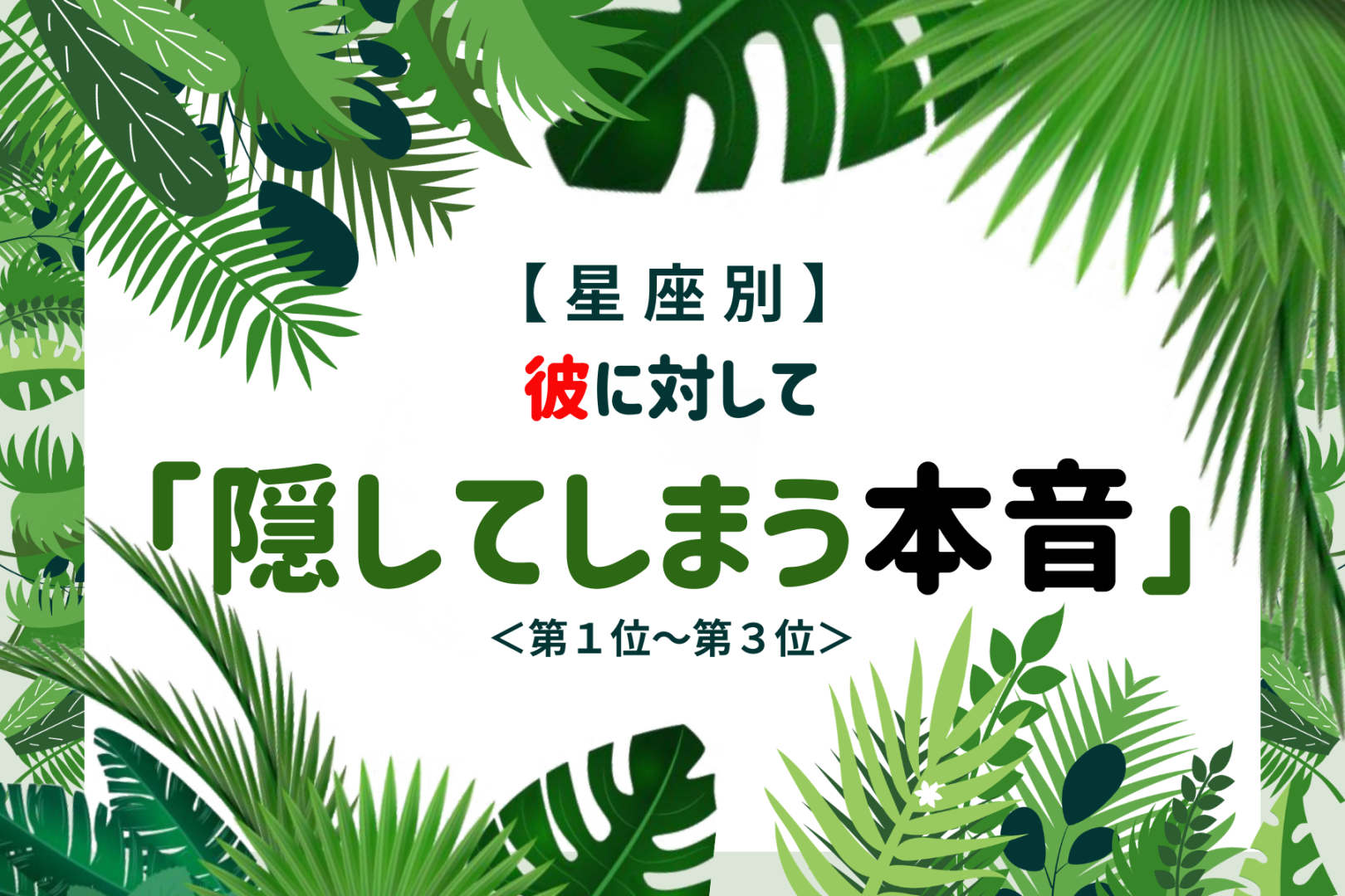 【星座別】彼に対して「隠してしまう本音」＜第１位～第３位＞