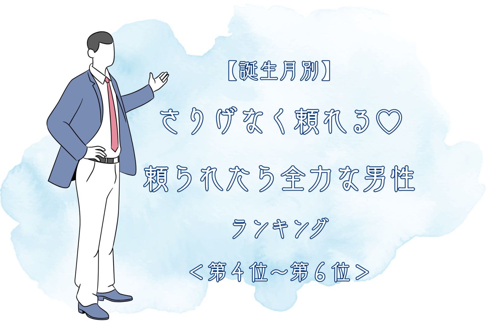 【誕生月別】さりげなく頼れる♡頼られたら全力な男性ランキング＜第４位〜第６位＞