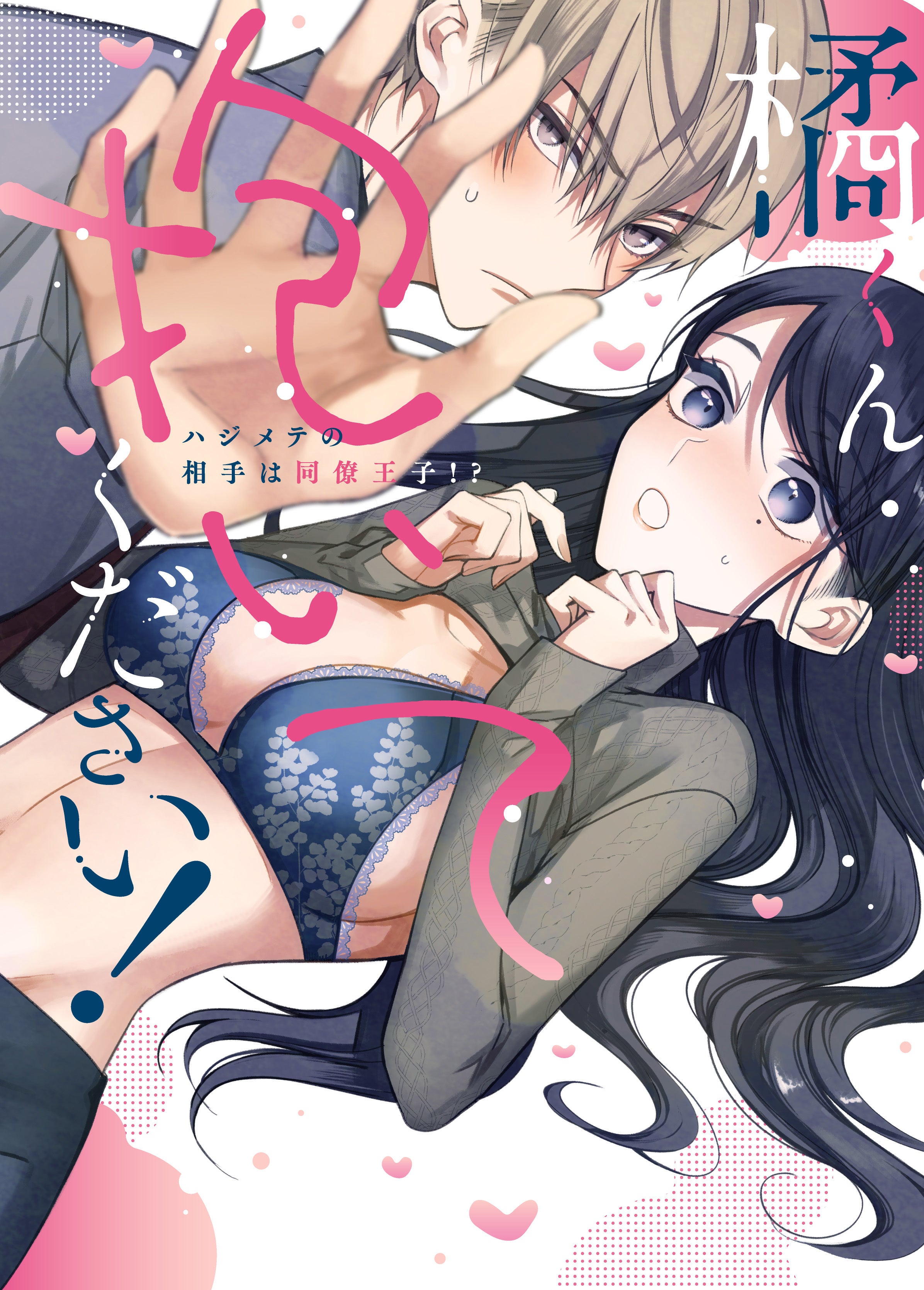 「橘くん抱いてください！」原作書影（C）ふどのふどう／ぶんか社