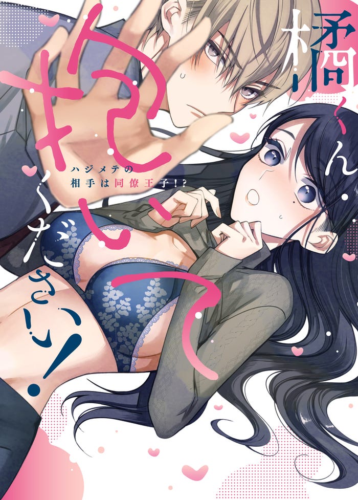 「橘くん抱いてください!」原作書影(C)ふどのふどう/ぶんか社