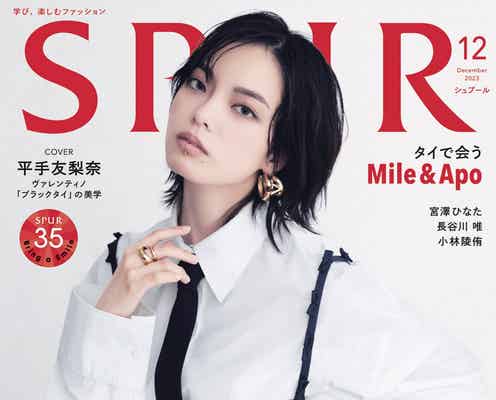 平手友梨奈、ブラックタイでエレガントな装い「SPUR」初表紙