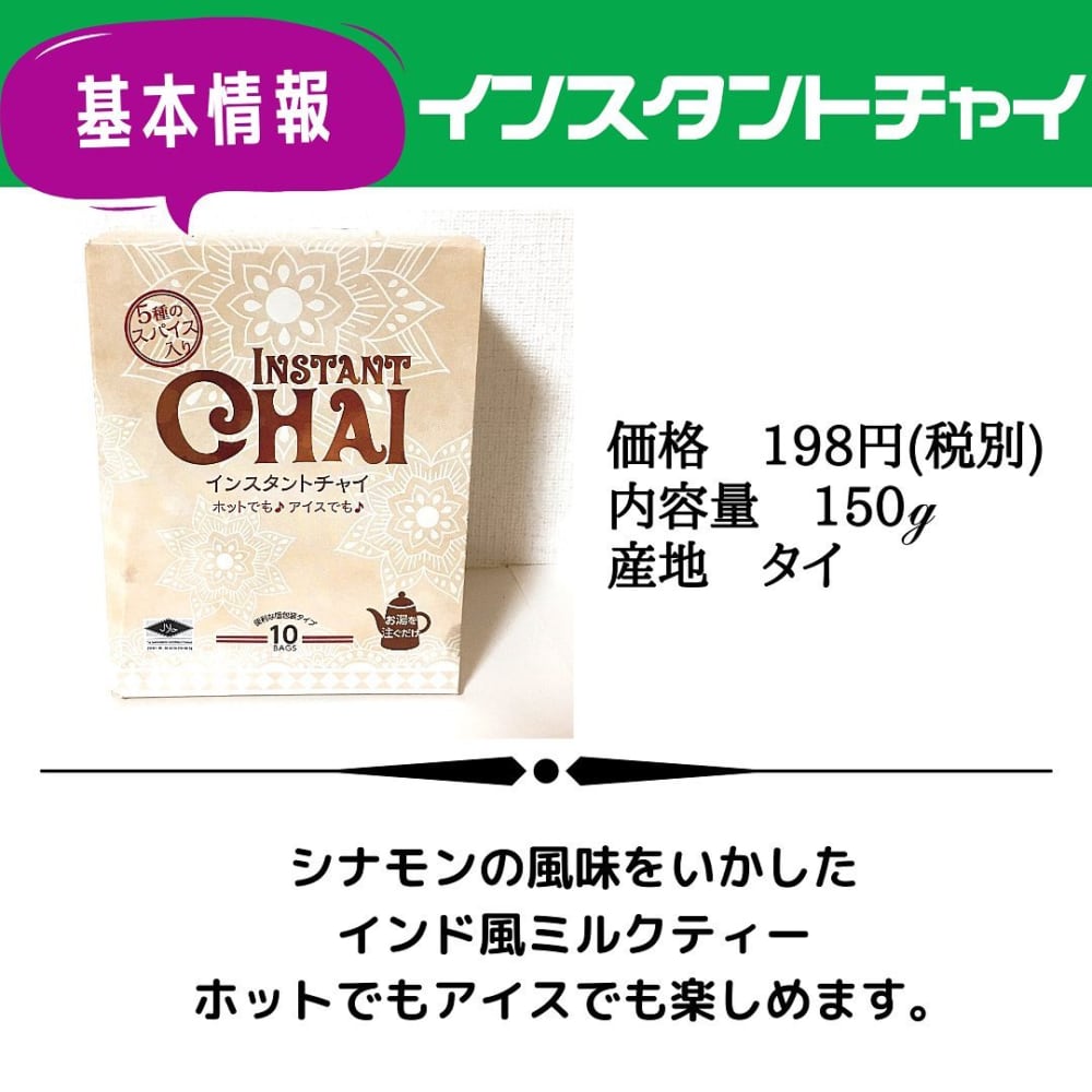 インスタントチャイ