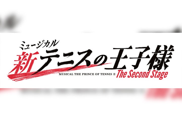 ミュージカル『新テニスの王子様』The Second Stageが上演決定