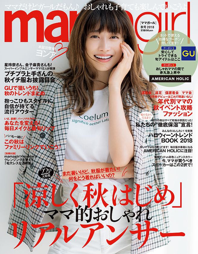 雑誌「mamagirl」秋号 2018(エムオン・エンタテインメント、8月28日発売)表紙:ヨンア(画像提供:エムオン・エンタテインメント