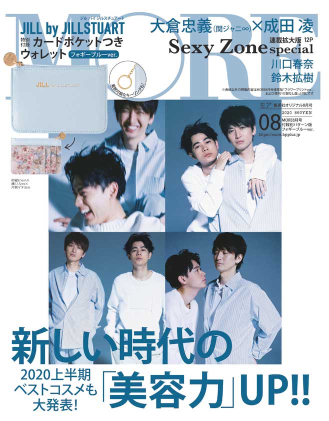 大倉忠義＆成田凌「MORE」8月号付録別パターン版表紙（C）MORE2020年8月号／集英社　撮影／東海林広太