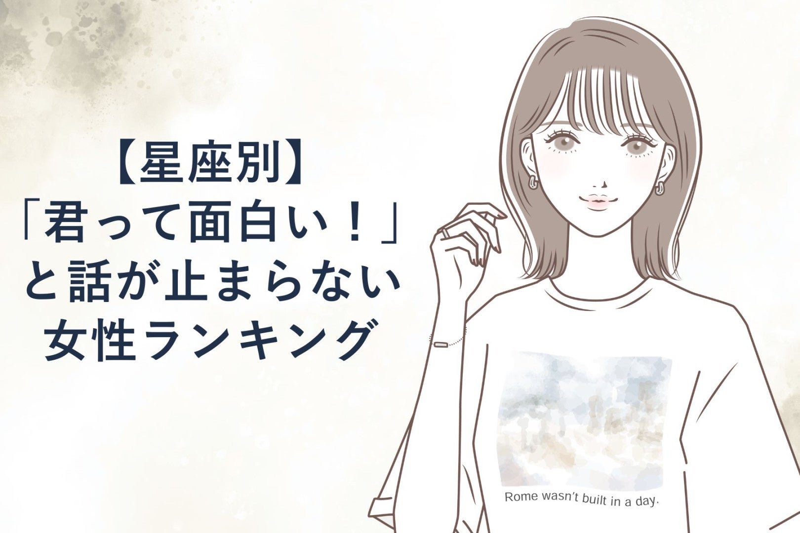【星座別】「君って面白い！」と話が止まらない女性ランキング＜下位ランキング編＞
