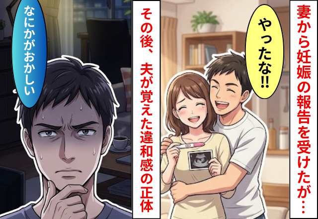 妻から「妊娠した」と報告を受けたが…⇒「なにかがおかしい」夫が覚えた違和感の【正体】とは！？