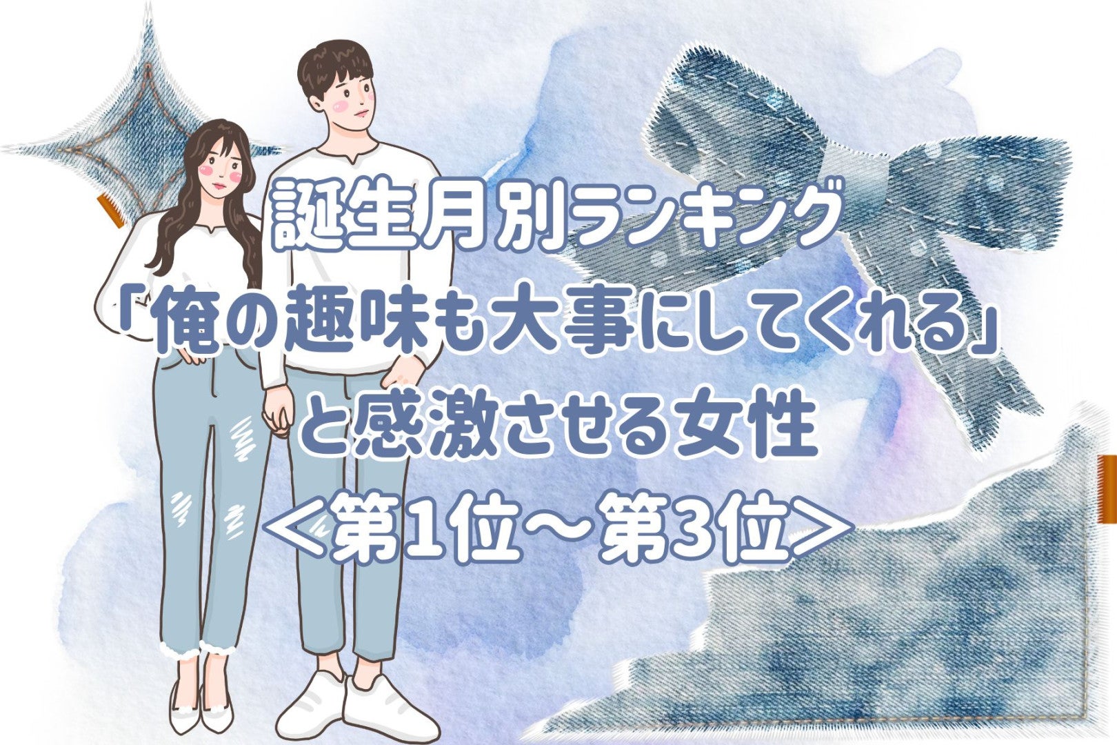 【誕生月別】「俺の趣味も大事にしてくれる」と感激させる女性ランキング＜第１位〜第３位＞