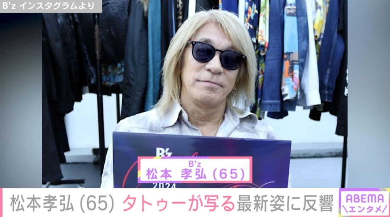 “療養生活から1年”B'z 松本孝弘（65）、タトゥーが写る最新姿に「シビレました!!!!」「どうかお体を壊さないように」などの反響