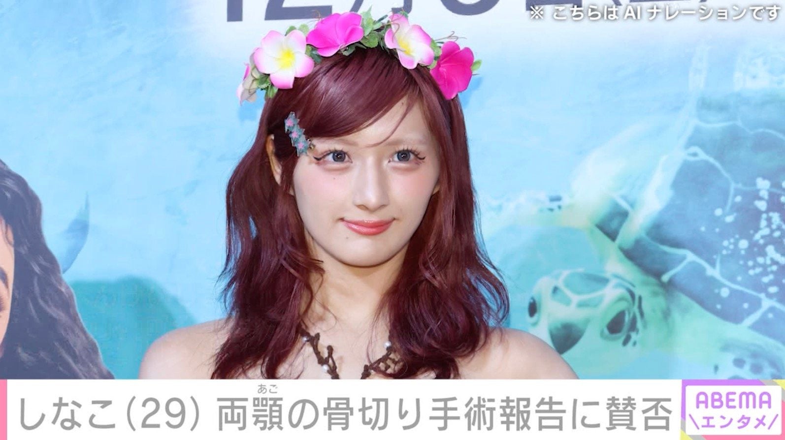 しなこ、両顎の骨切り手術後のダウンタイム中の姿公開に「好感度がより高くなりました」「子どもにも影響力ある人が公表するのやめて欲しい」など様々な声