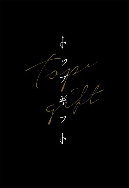 『トップギフト』（提供写真）