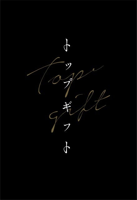 『トップギフト』(提供写真)