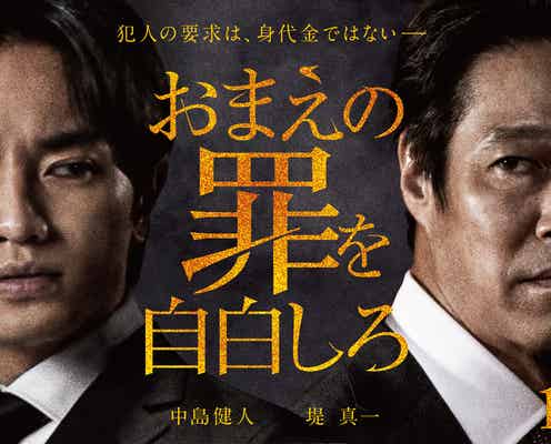Sexy Zone中島健人、サスペンス映画初主演で新境地 初共演の堤真一と父子に<おまえの罪を自白しろ>