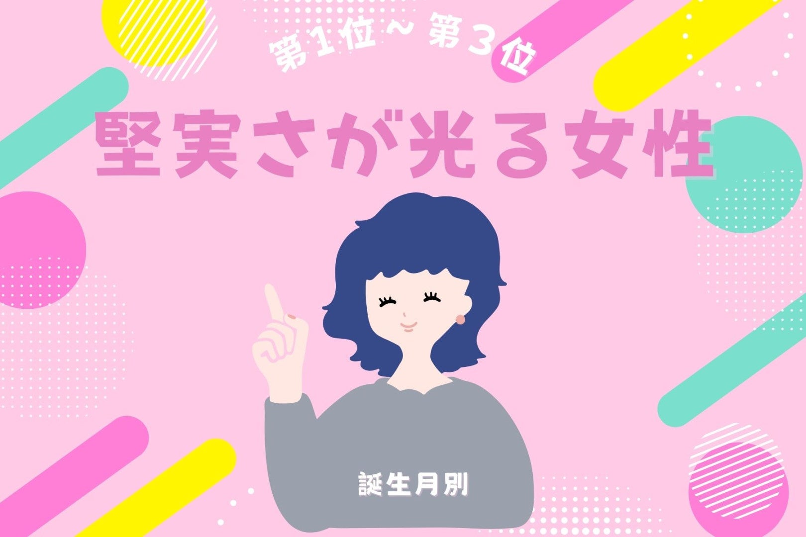 【誕生月別】「この人となら将来を描ける」堅実な女性ランキング＜第１位～第３位＞