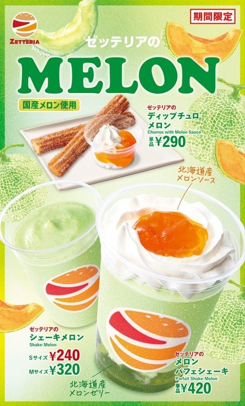 【ゼッテリア】みずみずしいメロンの贅沢スイーツ！ 「贅沢MELONフェア」期間限定で開催中