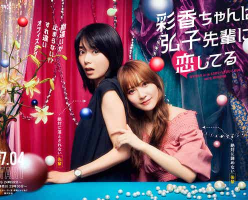 日向坂46加藤史帆&森カンナ、ガールズラブコメ挑戦「彩香ちゃんは弘子先輩に恋してる」実写ドラマ化で初共演&初W主演
