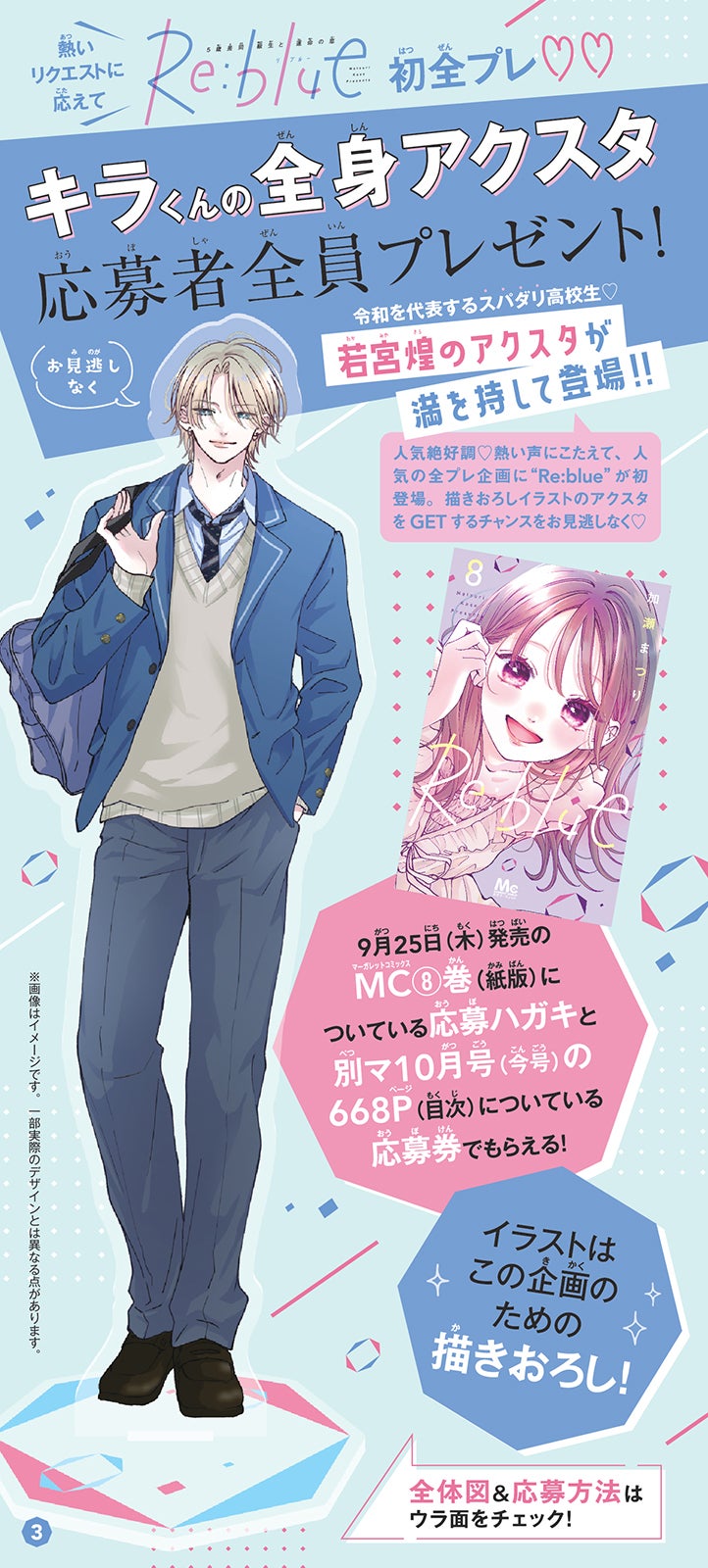 「Re:blue」応募者全員プレゼント（C）加瀬まつり