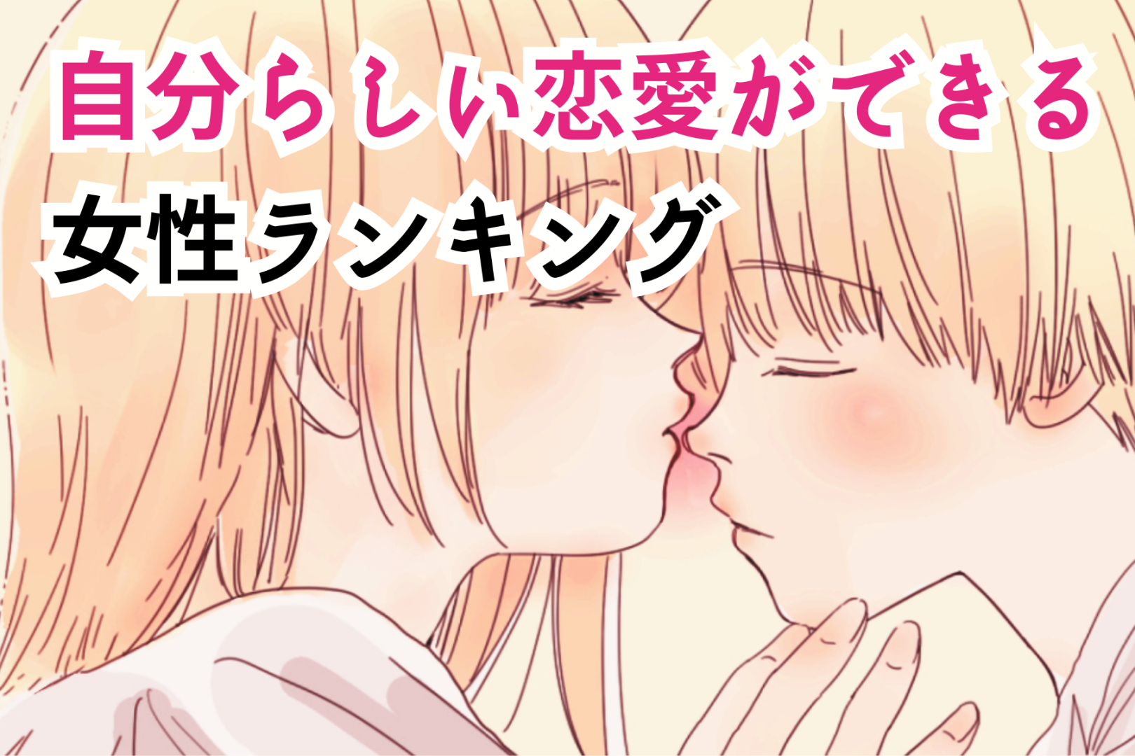【星座別】憧れる♡「自分らしい恋愛ができる女性」ランキング＜第１位～第３位＞