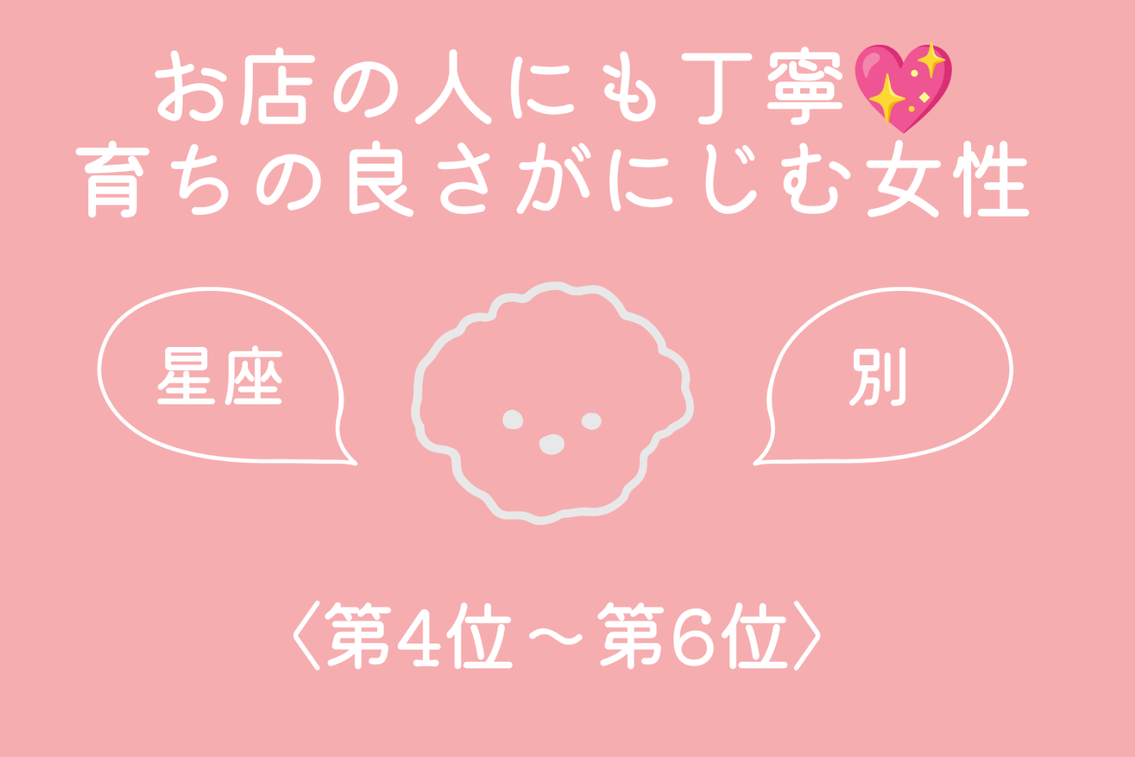【星座別】お店の人にも丁寧♡育ちの良さがにじむ女性ランキング＜第４位〜第６位＞