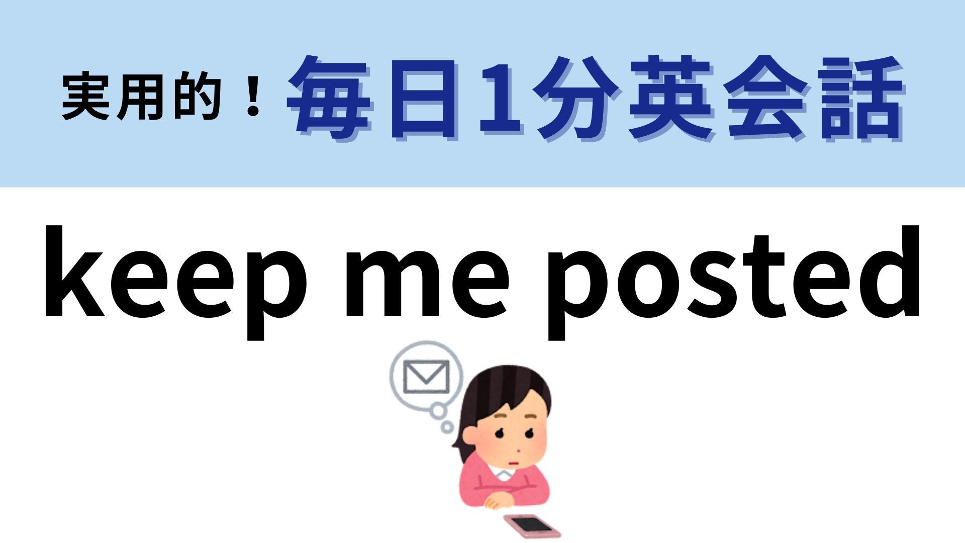 「keep me posted」の意味は？仕事でも日常でも使える便利フレーズ！【1分英会話】