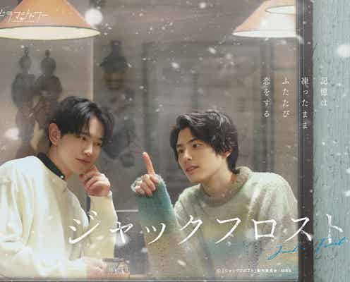 本田響矢&鈴木康介、“記憶喪失”BLでW主演 ドラマシャワー枠初の完全オリジナルラブストーリー<ジャックフロスト>