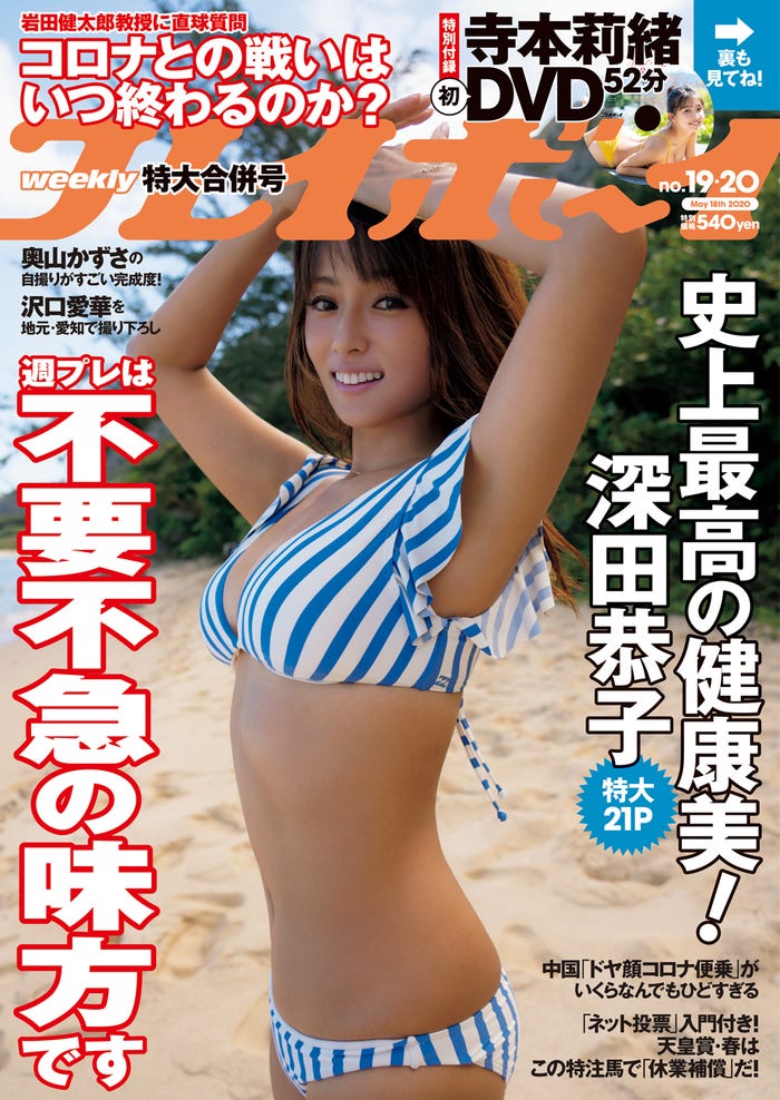 深田恭子(C)中村和孝/週刊プレイボーイ