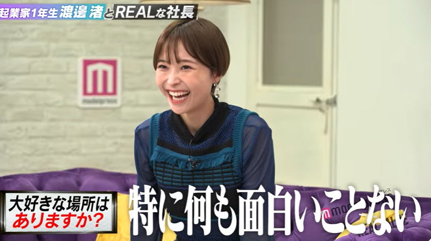 「起業家1年生渡邊渚とREALな社長 - モデルプレス×REAL VALUE」より