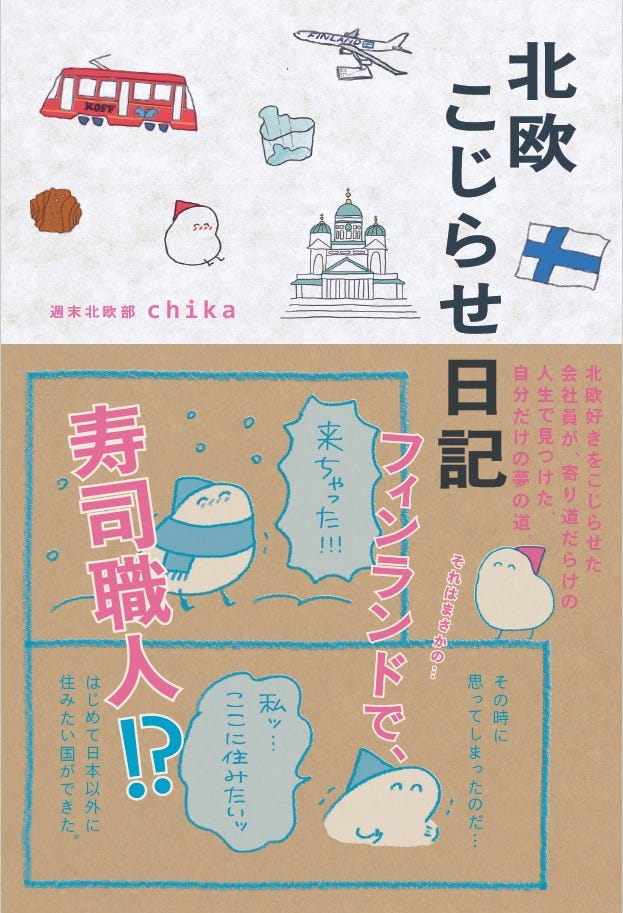『北欧こじらせ日記』週末北欧部chika(世界文化社)