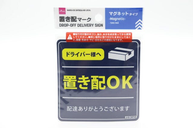 置き配マーク（マグネットタイプ）　パッケージ