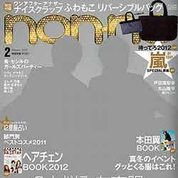 「non・no」2月号（集英社、2011年12月20日発売）表紙：嵐