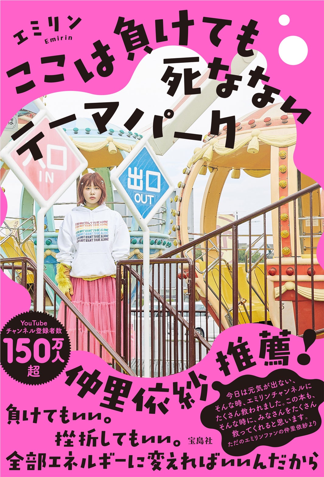 『ここは負けても死なないテーマパーク』（宝島社）