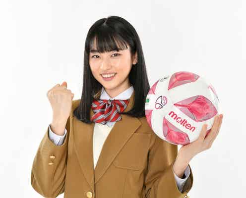 『全日本高校女子サッカー』初代応援マネージャーに新人女優・菊池日菜子が就任「陸上でインターハイを目指した経験を活かしたい」