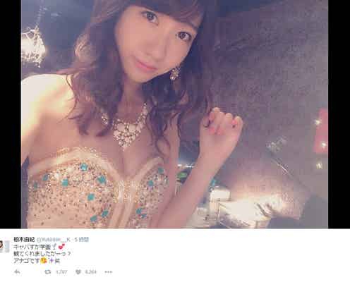 AKB48柏木由紀、豊満バスト&美脚あらわ 再びのキャバ嬢姿に「さすが」「やっぱり似合う」