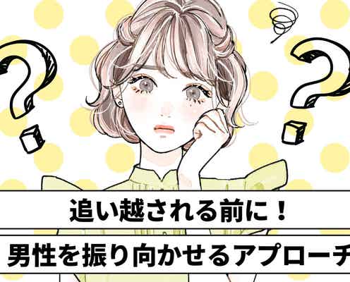 「気付いたら、好きな人に彼女が出来てた…」追い越される前に!男性を振り向かせるアプローチ