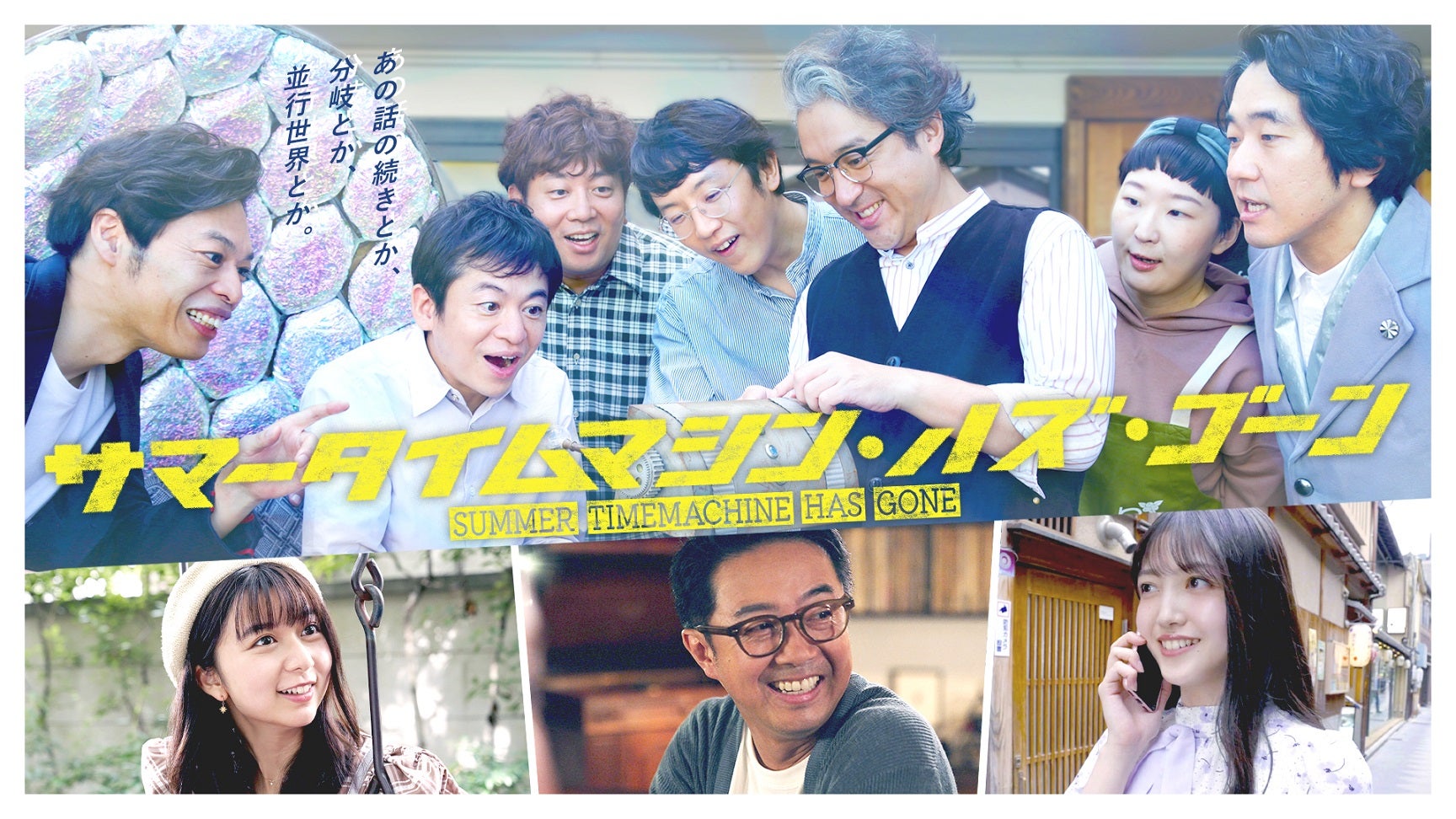 ムロツヨシ・上白石萌歌・久保史緒里ら出演、新感覚SF総合バラエティー「サマータイムマシン・ハズ・ゴーン」放送決定