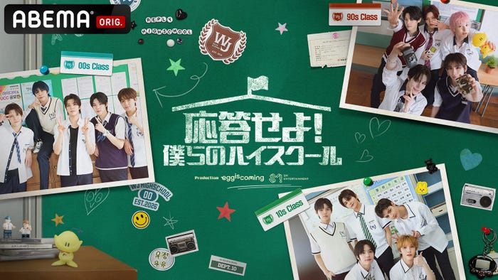 「応答せよ!僕らのハイスクール」(C)AbemaTV,Inc.