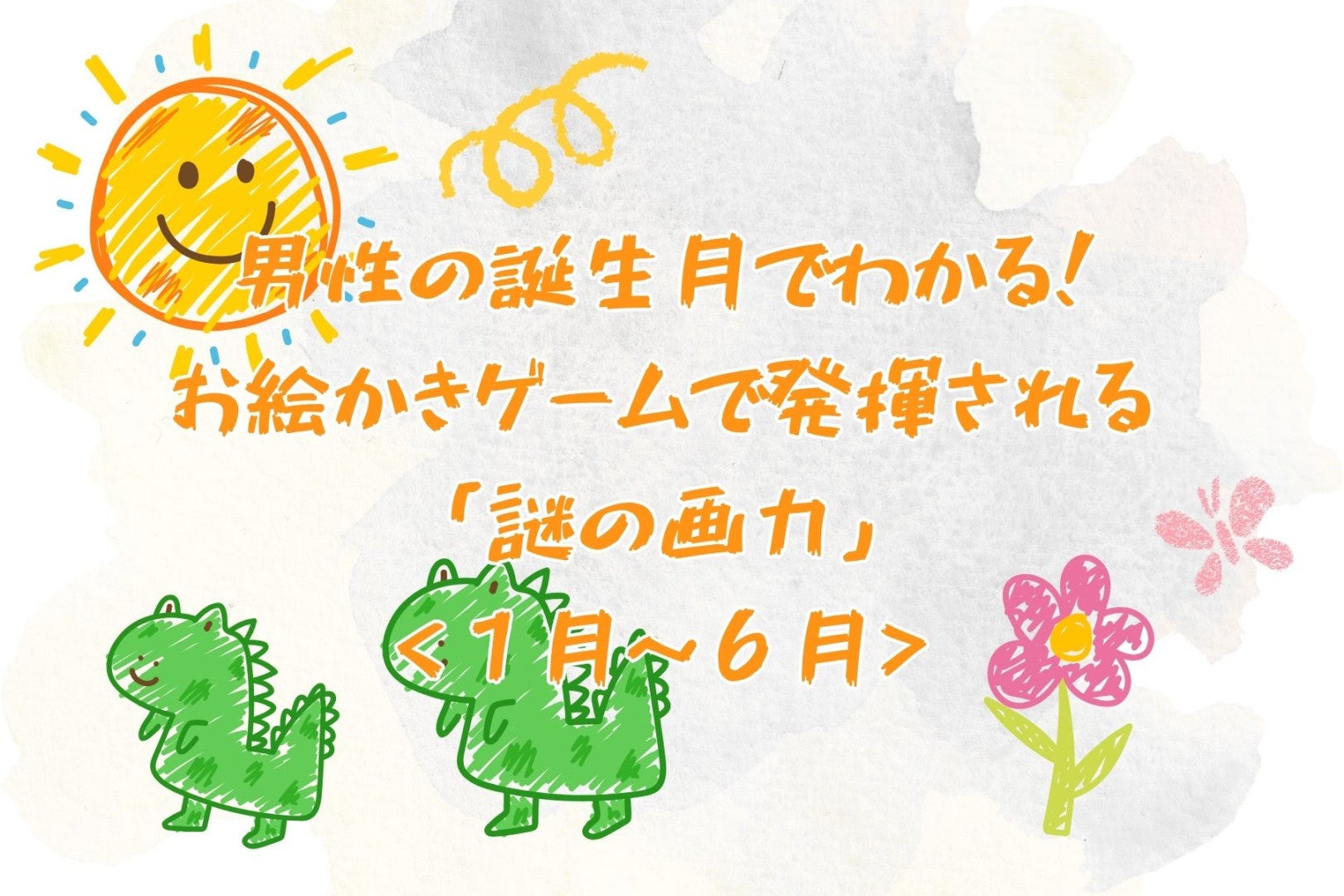 男性の誕生月でわかる！お絵かきゲームで発揮される「謎の画力」＜１月〜６月＞