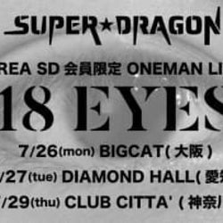 SUPER★DRAGON、“9人の瞳”をコンセプトにしたFC限定配信ライブの開催が決定