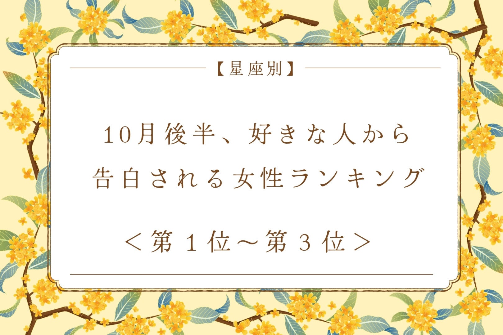 【星座別】10月後半、好きな人から告白される女性ランキング＜第１位～第３位＞