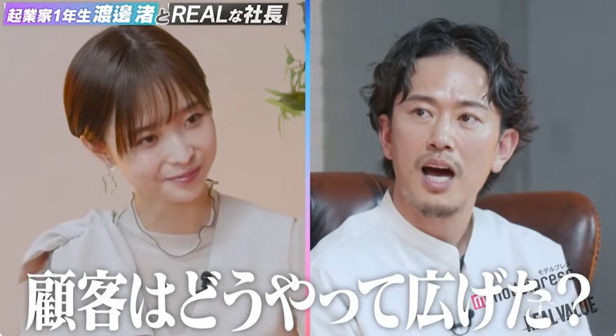 渡邊渚、中野優作氏「起業家1年生渡邊渚とREALな社長 - モデルプレス×REAL VALUE」より