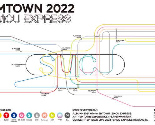 東方神起・SHINee・NCT・aespaら「SMTOWN」元日に無料オンコン アルバムもリリース<SMTOWN 2022:SMCU EXPRESS>