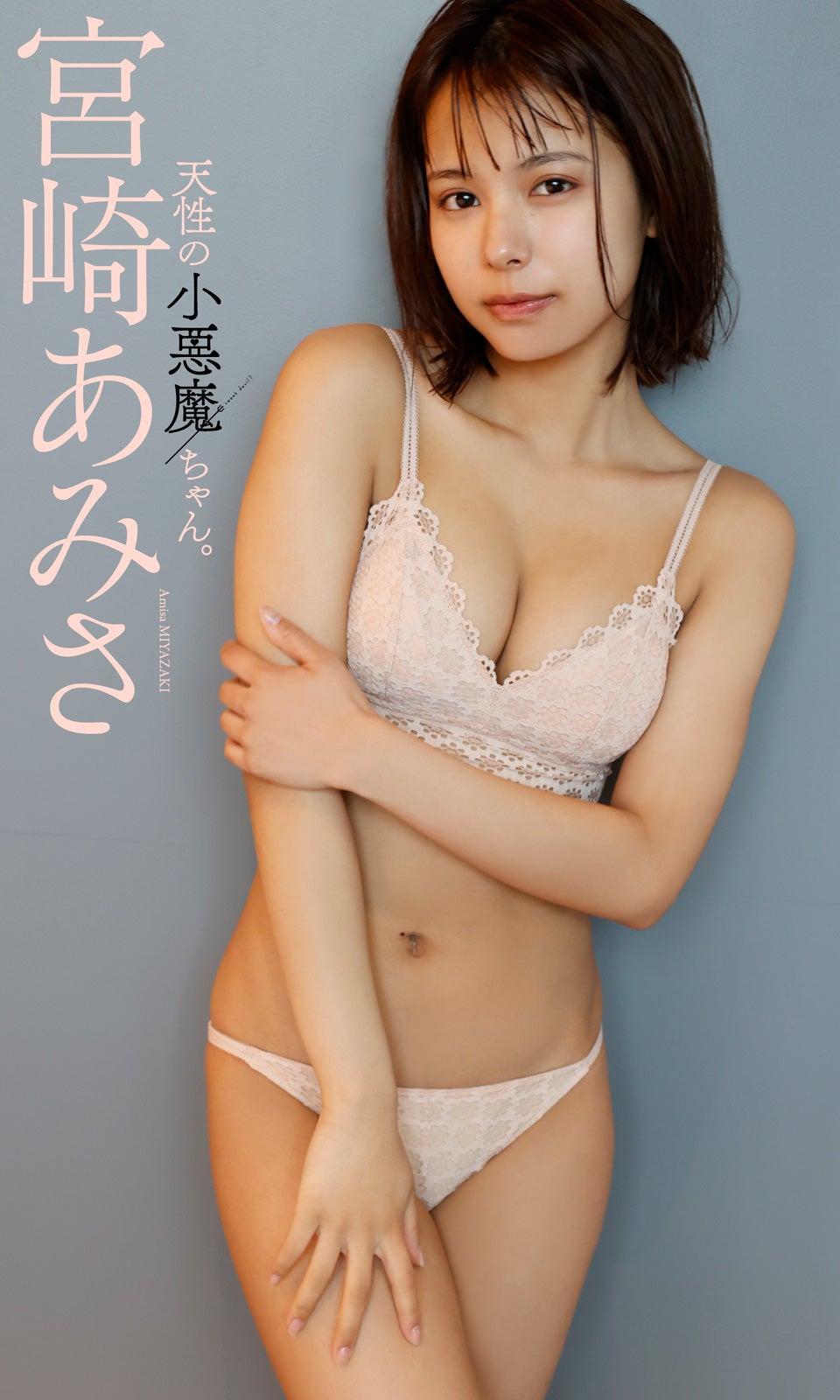 宮崎あみさ（C）小塚毅之／週刊プレイボーイ