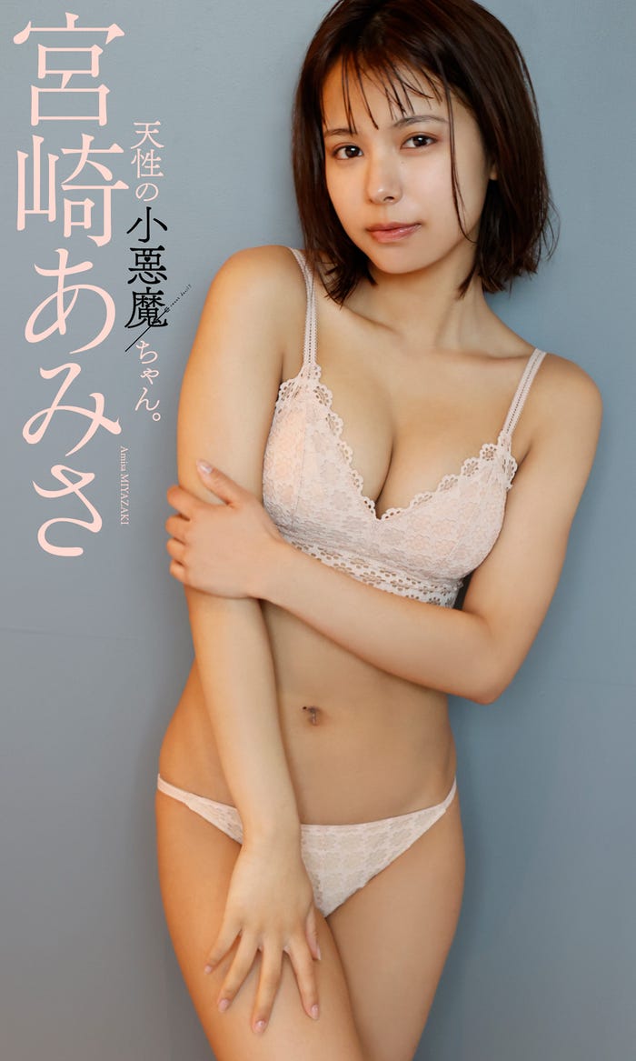 宮崎あみさ(C)小塚毅之/週刊プレイボーイ