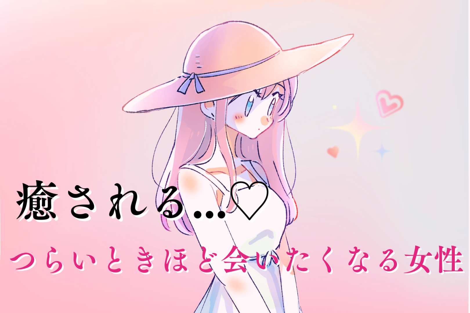 【誕生月別】癒される...♡「つらいときほど会いたくなる女性」ランキング＜第１位～第３位＞