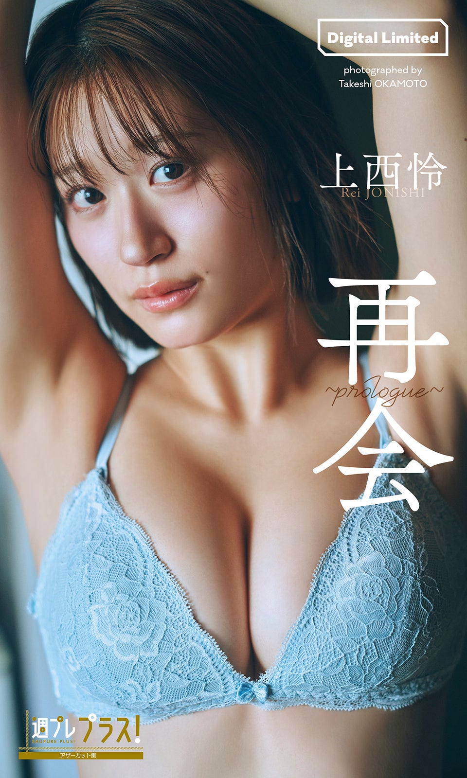 上西怜（C）岡本武志／集英社