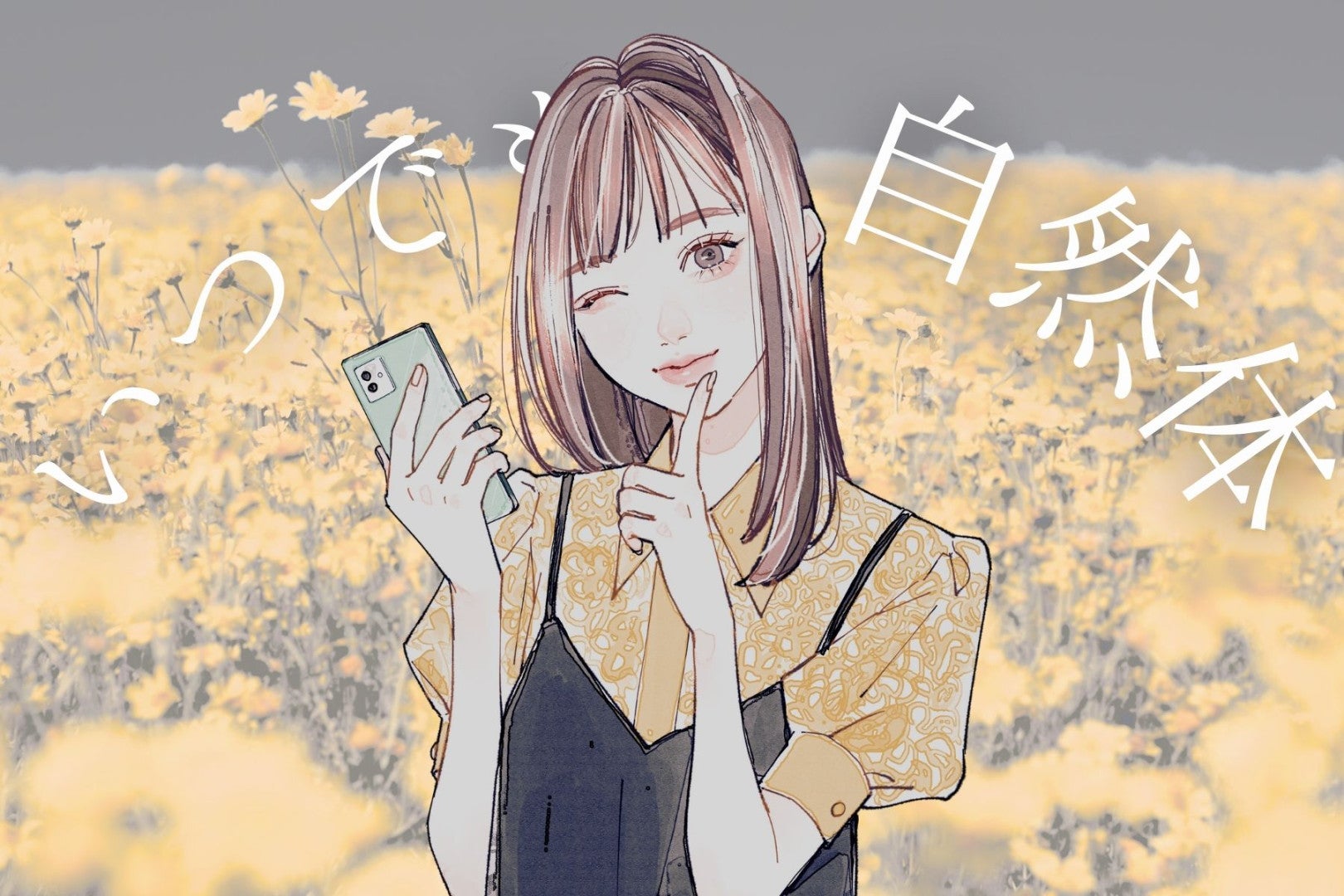 【誕生月別】「いつでも自然体だから！」どんな時も自分らしくいれる女性ランキング＜最下位～第１０位＞