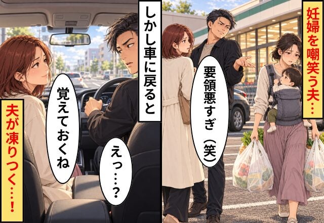 夫「要領悪すぎ（笑）」妊婦を嘲笑う夫…しかし車に戻ると⇒妻「覚えておくね」夫「えっ…？」夫が凍りつく…！