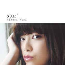 『森星 スタイルブック「star」』（2015年4月22日発売）