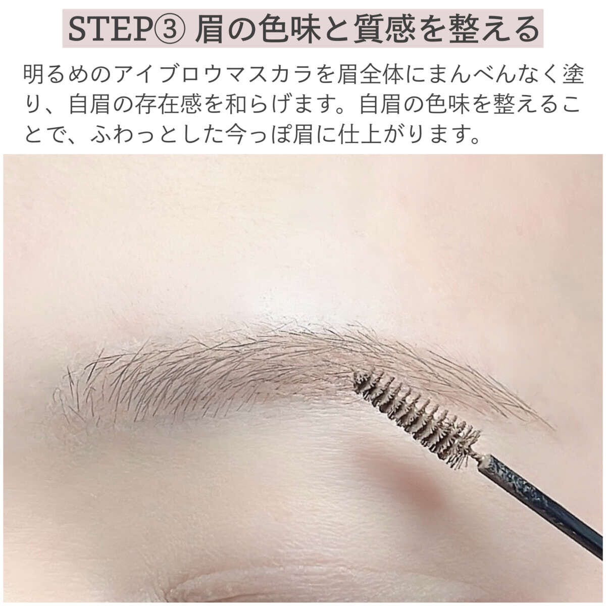 メイクマニアのライターkana.s 眉メイクの順番&描き方ルール 明るめのアイブロウマスカラを眉全体に塗り色味を整えるプロセス